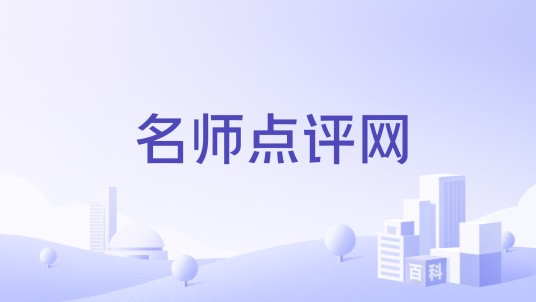 名师点评网