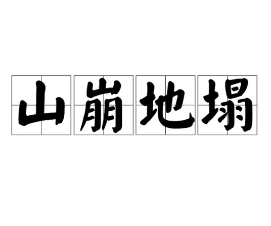 山崩地塌