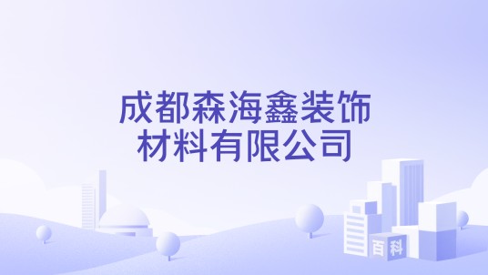 成都森海鑫装饰材料有限公司