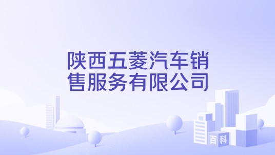 陕西五菱汽车销售服务有限公司