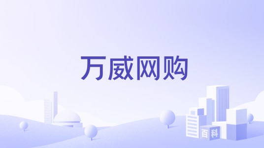 万威网购