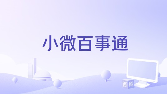 小微百事通