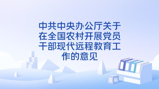 中共中央办公厅关于在全国农村开展党员干部现代远程教育工作的意见