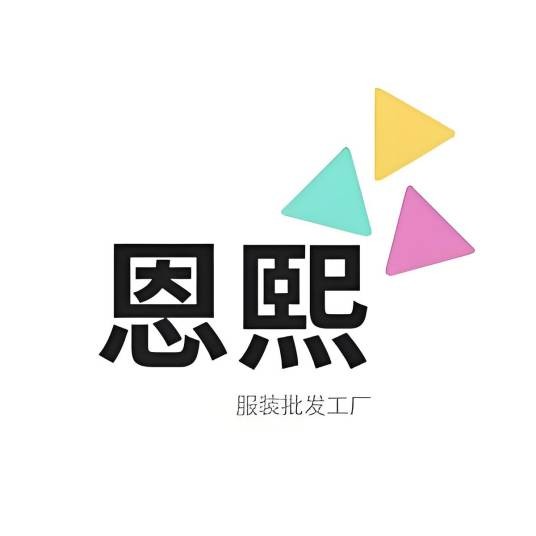 恩熙服装批发店