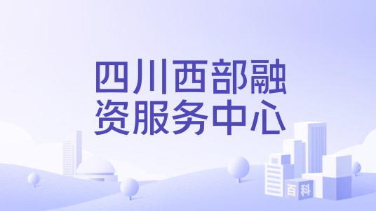 四川西部融资服务中心