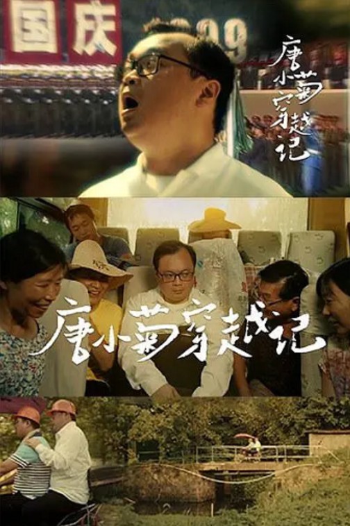 唐小菊穿越记