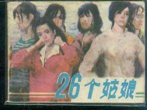 二十六个姑娘