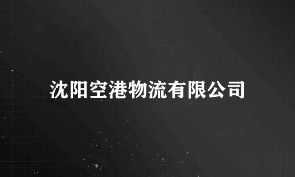 沈阳空港物流有限公司