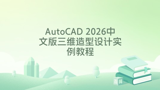 AutoCAD 2026中文版三维造型设计实例教程