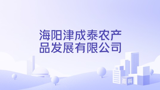 海阳津成泰农产品发展有限公司