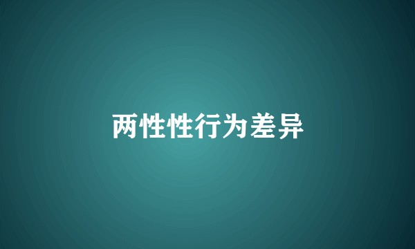 两性性行为差异