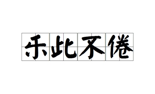 乐此不倦