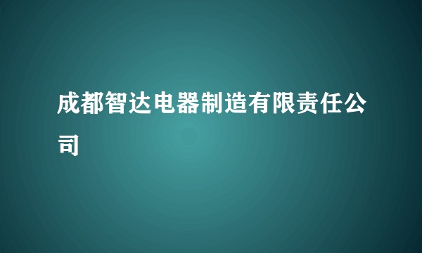 成都智达电器制造有限责任公司