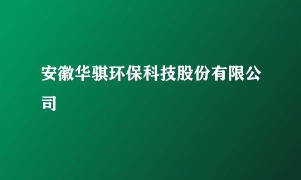 安徽华骐环保科技股份有限公司