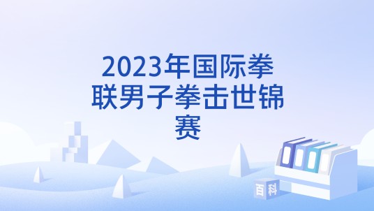 2023年国际拳联男子拳击世锦赛