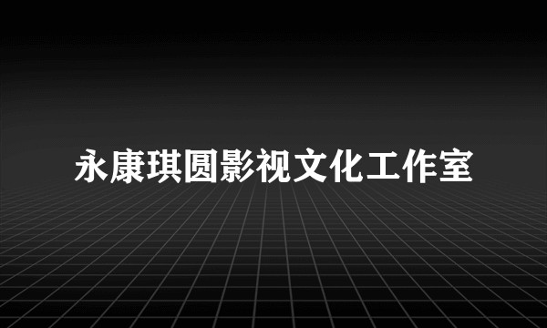 永康琪圆影视文化工作室