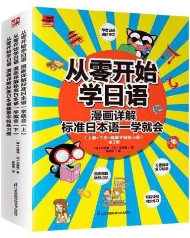 从零开始学日语下：漫画详解标准日本语一学就会