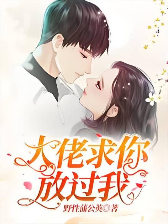 大佬求你放过我