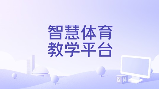 智慧体育教学平台