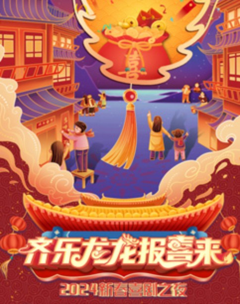 齐乐龙龙报喜来——2024新春喜剧之夜