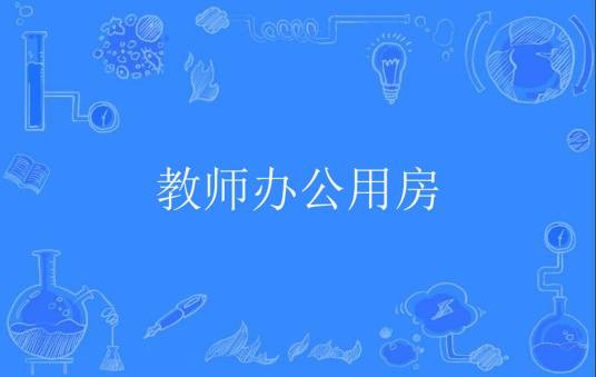 教师办公用房