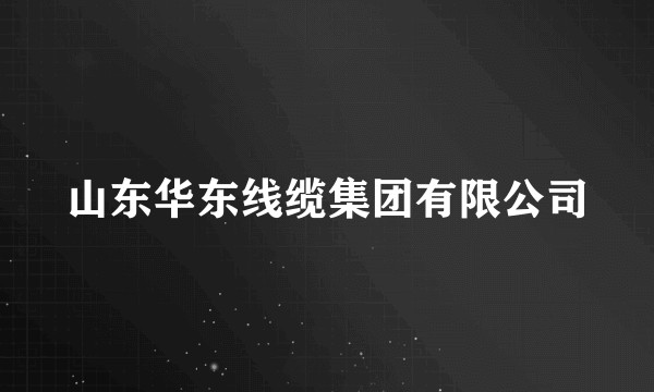 山东华东线缆集团有限公司