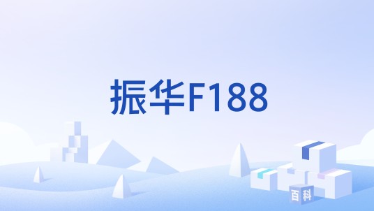 振华F188