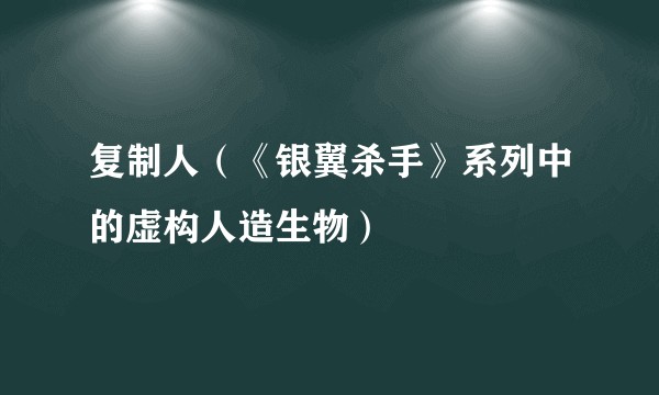 复制人（《银翼杀手》系列中的虚构人造生物）