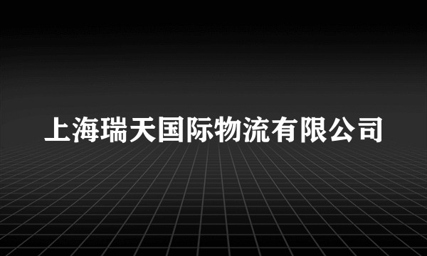 上海瑞天国际物流有限公司