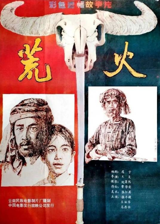 荒火（1988年王炎执导的剧情电影）