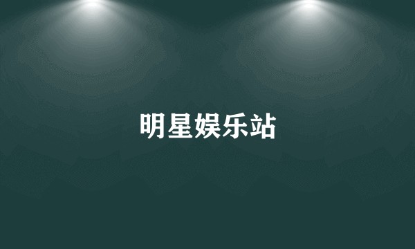 明星娱乐站