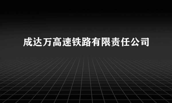 成达万高速铁路有限责任公司