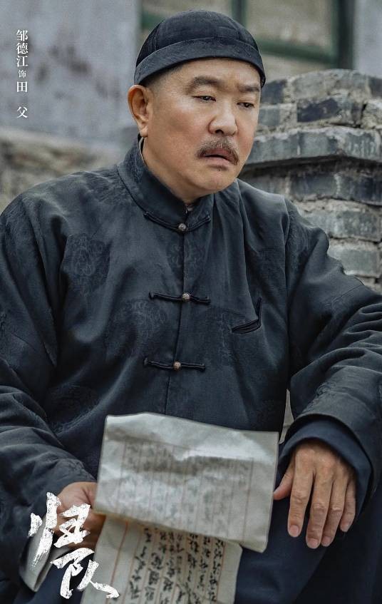 田父（电视剧《归队》中的角色）