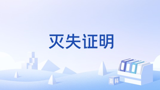 灭失证明