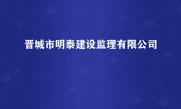 晋城市明泰建设监理有限公司