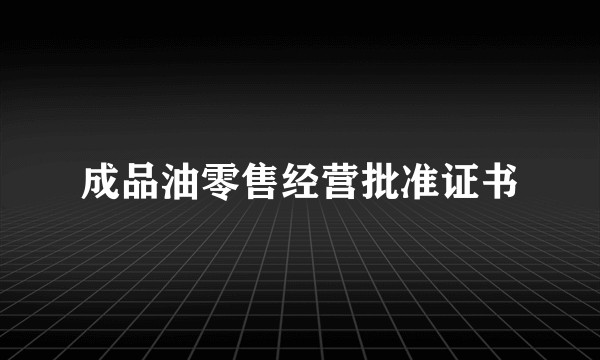 成品油零售经营批准证书