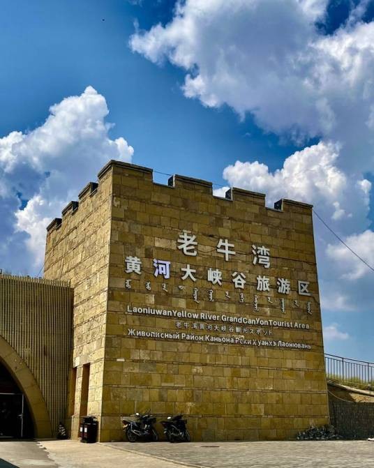 呼和浩特市老牛湾黄河大峡谷旅游区