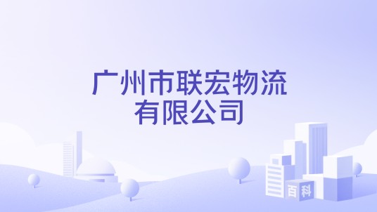 广州市联宏物流有限公司