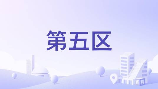 第五区（自贡市历史行政区划）
