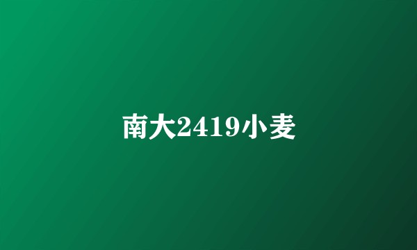 南大2419小麦
