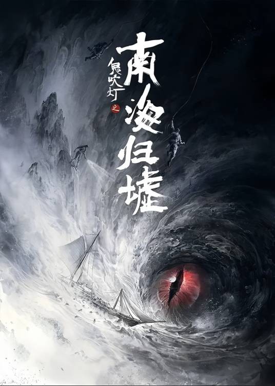 鬼吹灯之南海归墟·篇章三