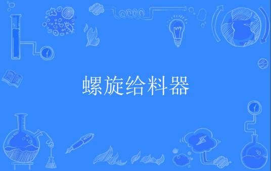 螺旋给料器