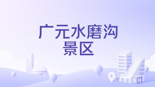 广元水磨沟景区