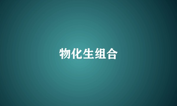 物化生组合