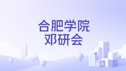 合肥学院邓研会