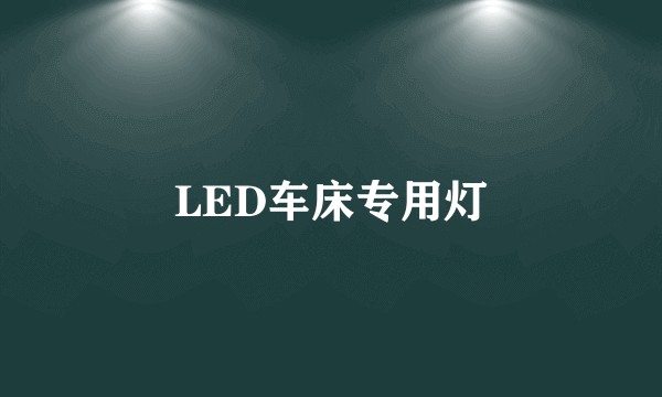 LED车床专用灯