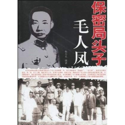 保密局头子毛人凤