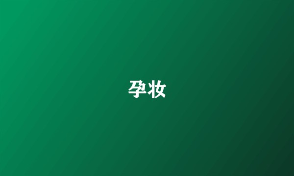 孕妆