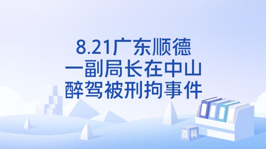 8.21广东顺德一副局长在中山醉驾被刑拘事件