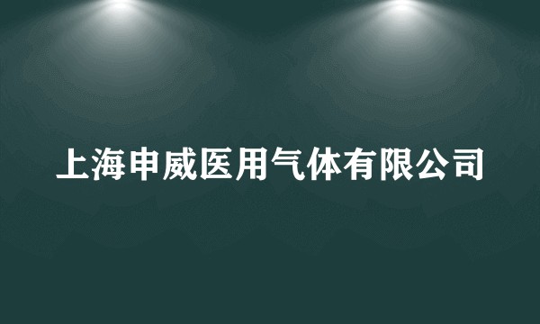 上海申威医用气体有限公司